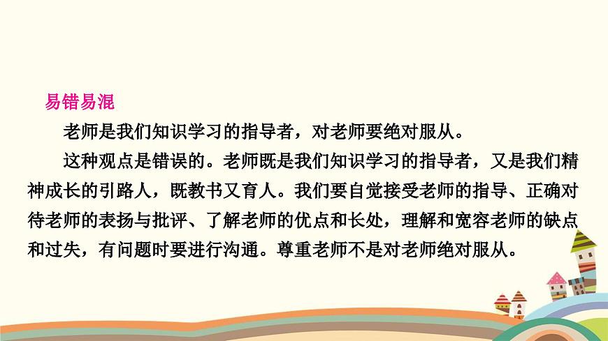 部編版道德與法治七年級(jí)上冊(cè)第六課　師生之間第二課時(shí)　師生交往 課件第4頁(yè)