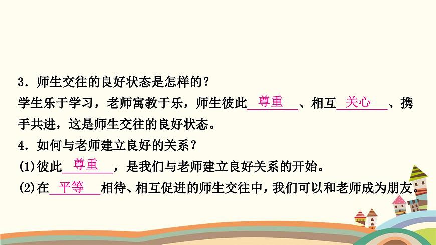 部編版道德與法治七年級(jí)上冊(cè)第六課　師生之間第二課時(shí)　師生交往 課件第8頁(yè)