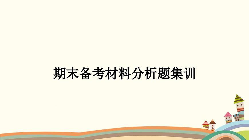 部編版道德與法治七年級上冊期末備考材料分析題集訓(xùn) 課件第1頁