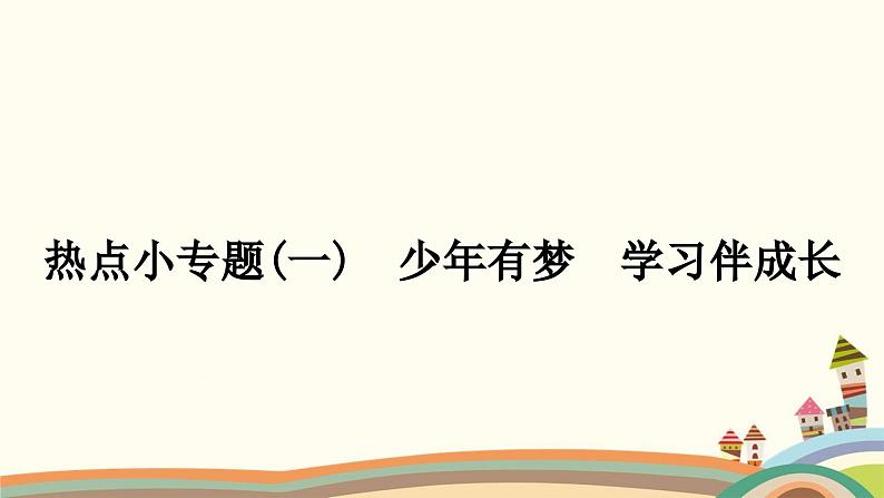 部编版道德与法治七年级上册热点小专题(一) 少年有梦 学习伴成长 课件01