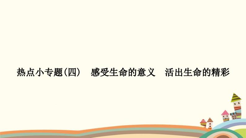 部编版道德与法治七年级上册热点小专题(四)　感受生命的意义　活出生命的精彩 课件01