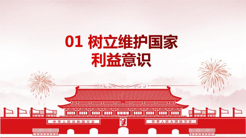 8.2 坚持国家利益至上 课件-2023-2024学年部编版道德与法治八年级上册05