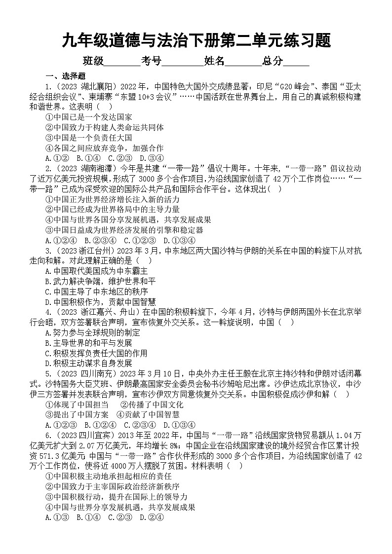 初中道德与法治九年级下册第二单元《世界舞台上的中国》练习题(2023中考真题,附参考答案和解析)第1页