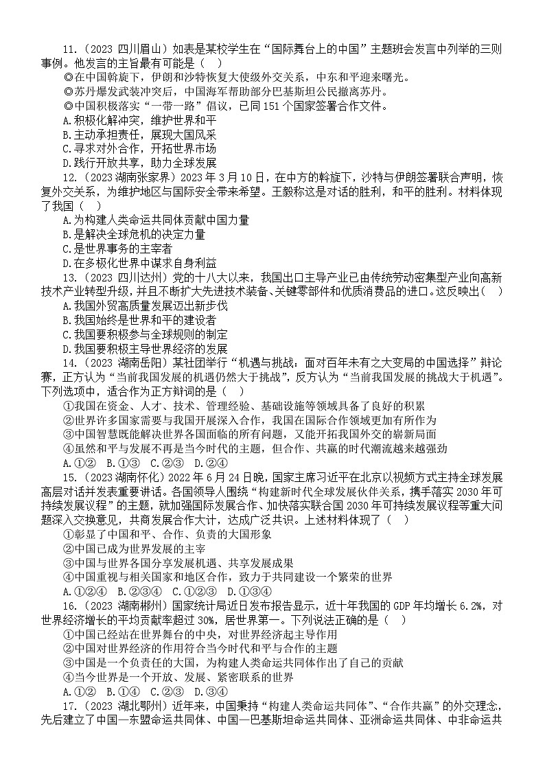 初中道德与法治九年级下册第二单元《世界舞台上的中国》练习题(2023中考真题,附参考答案和解析)第3页