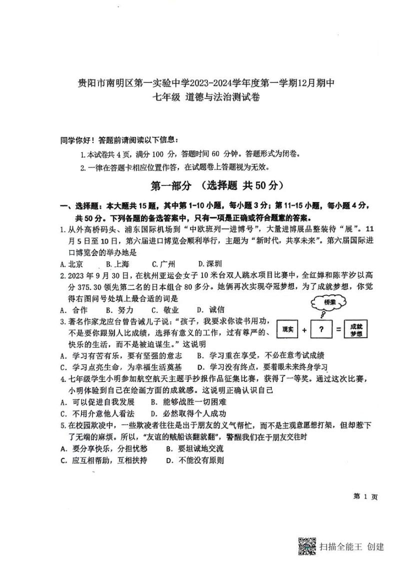 贵州省贵阳市南明区第一实验中学2023-2024学年七年级上学期12月期中道德与法治试题01