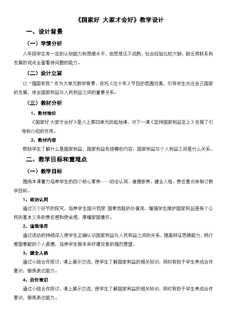 国家好 大家才会好  教学设计01