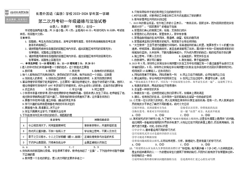 吉林省长春市外国语学校2023-2024学年七年级上学期12月月考道德与法治试题第1页