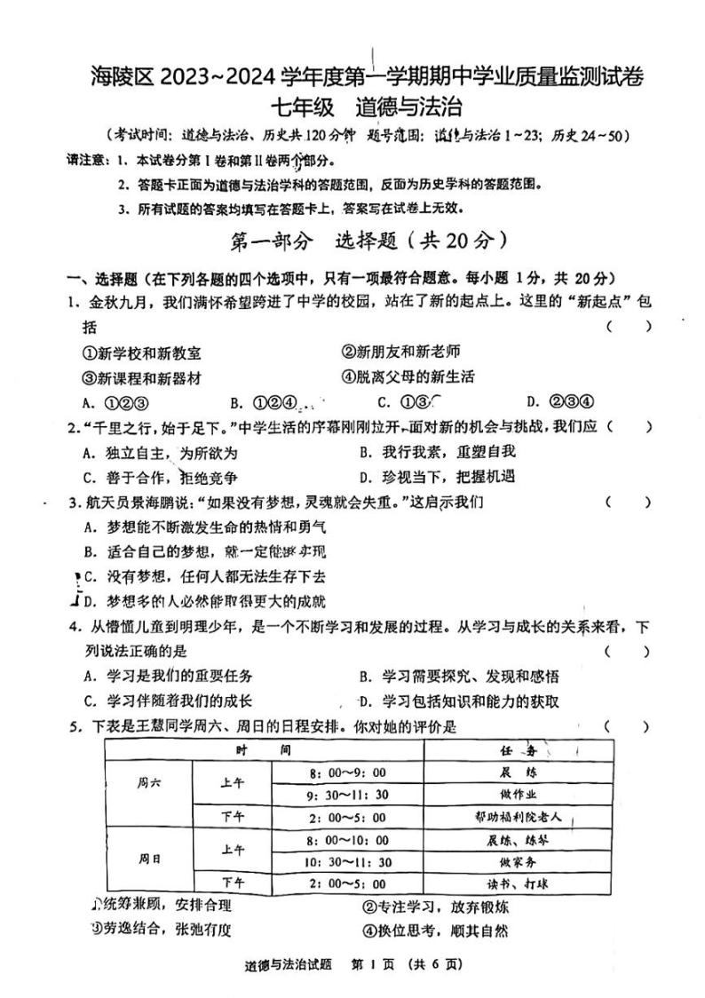 江苏省泰州市海陵区2023-2024学年七年级上学期期中学业质量监测综合道德与法治试题01