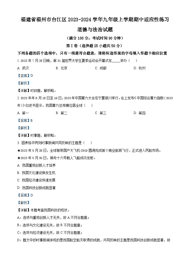 福建省福州市台江区 2023-2024学年九年级上学期期中适应性练习道德与法治试题(解析版)第1页