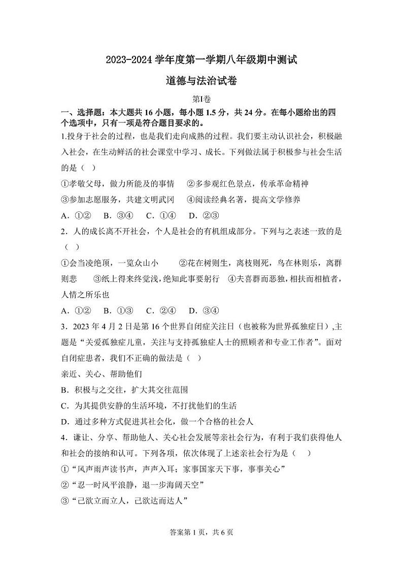 内蒙古呼和浩特市第二十七中学2023-2024学年八年级上学期期中考试道德与法治试题第1页
