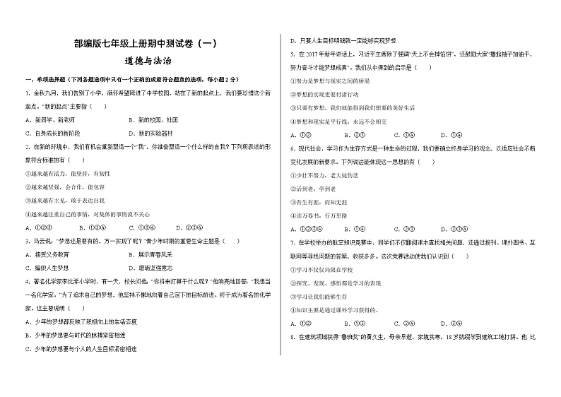 部编版七年级上册道德与法治期中测试卷(一)含答案01