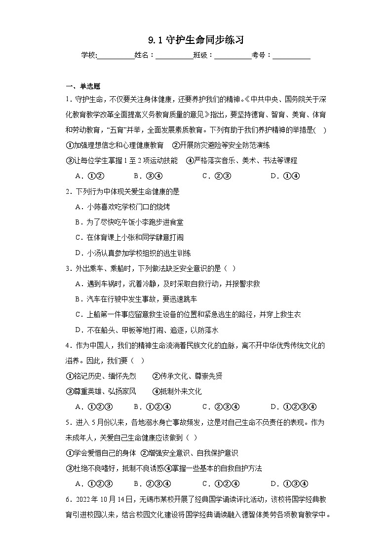 9.1守护生命同步练习 部编版道德与法治七年级上册第1页