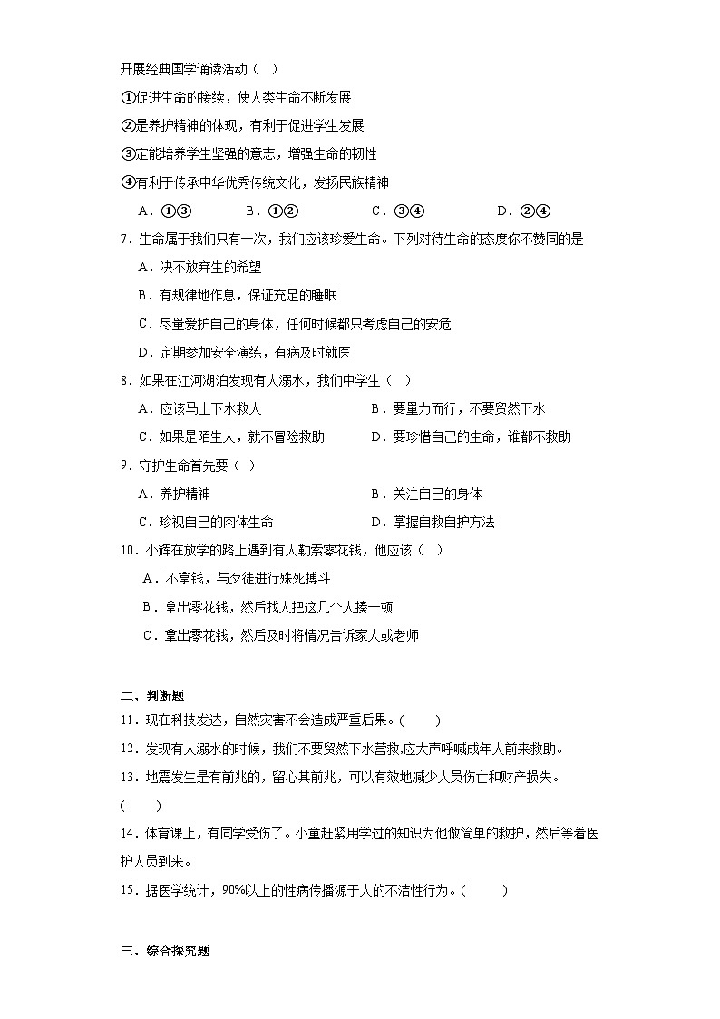 9.1守护生命同步练习 部编版道德与法治七年级上册第2页