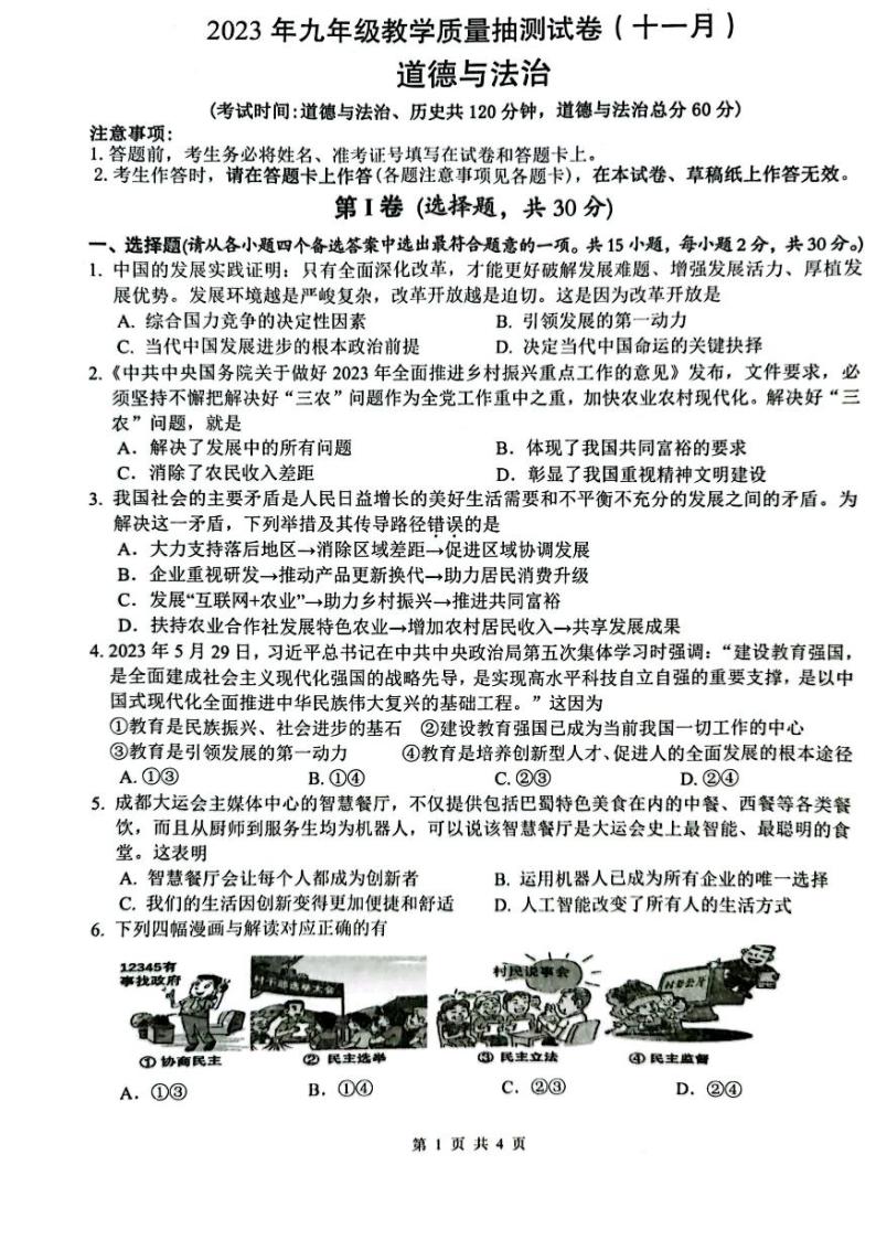 广西柳州市2023-2024学年九年级上学期11月期中考试道德与法治试卷01