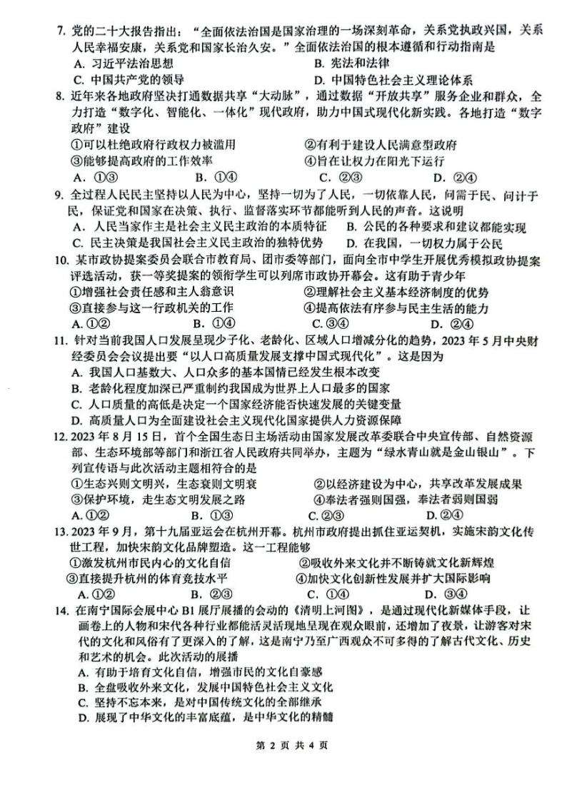 广西柳州市2023-2024学年九年级上学期11月期中考试道德与法治试卷02
