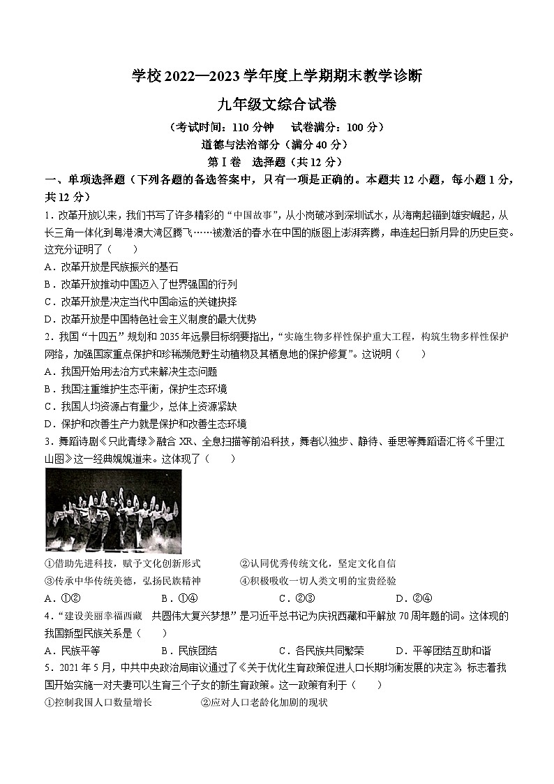 辽宁省沈阳市苏家屯区2022-2023学年九年级上学期期末道德与法治试题第1页