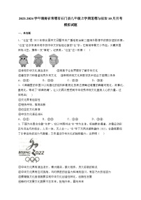 2023-2024学年湖南省常德市石门县九年级上学期道德与法治10月月考模拟试题（含答案）