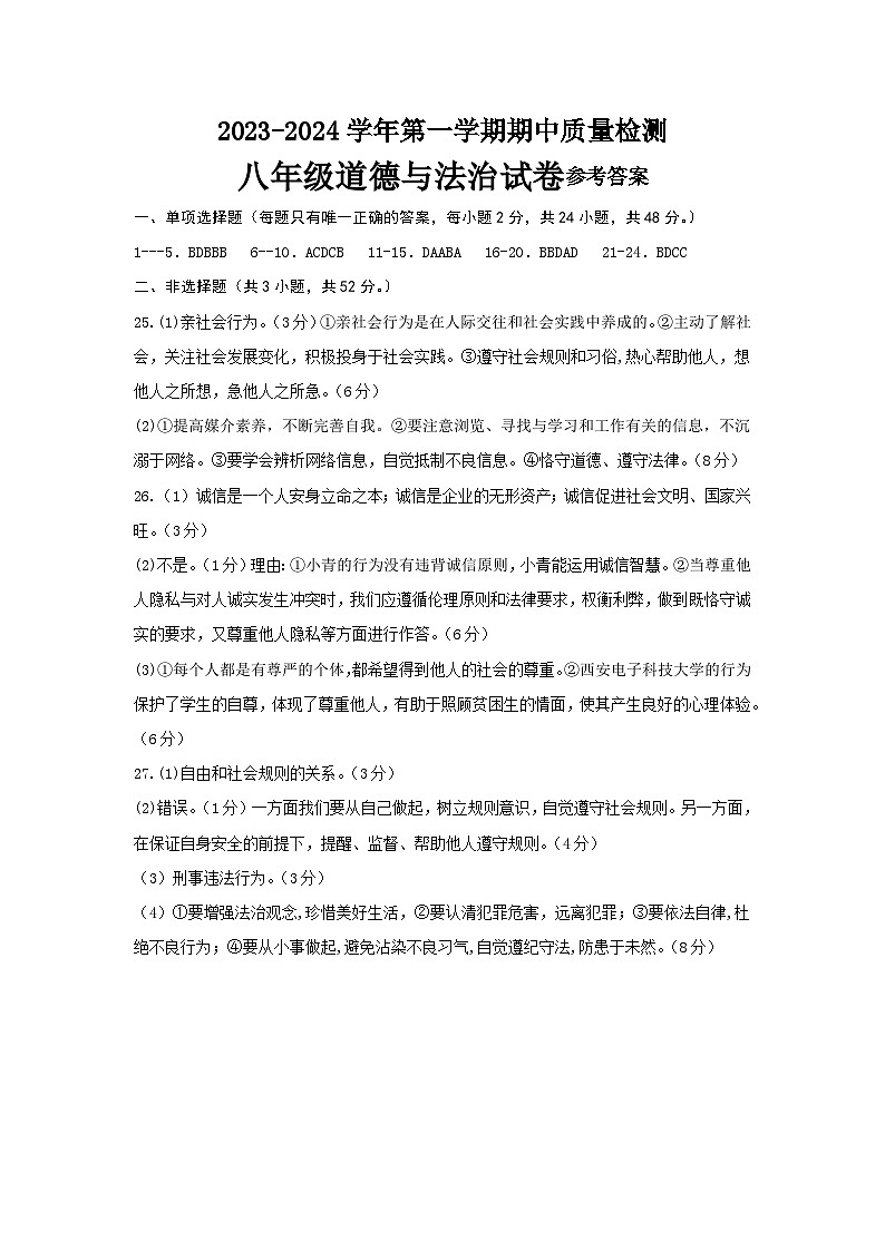 八年级道德与法治期中试题参考答案第1页