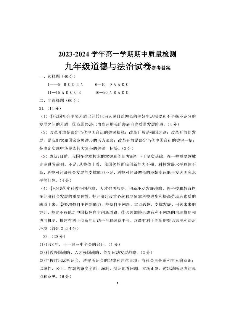 九年级道德与法治试卷参考答案第1页