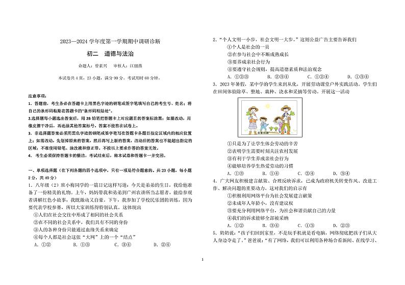 广东省广州市白云中学2023-2024学年八年级上学期期中考试道德与法治试题第1页
