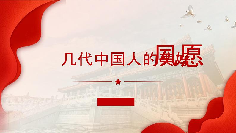 1.1几代中国人的美好夙愿(同步课件)《习近平新时代中国特色社会主义思想》 学生读本 (初中)01