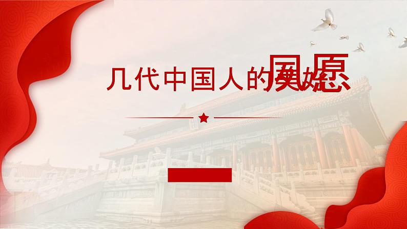 1.1几代中国人的美好夙愿(同步课件)《习近平新时代中国特色社会主义思想》 学生读本 (初中)03