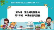 初中政治 (道德与法治)习近平新时代中国特色社会主义思想学生读本学生读本一 奉法者强则国强课前预习课件ppt