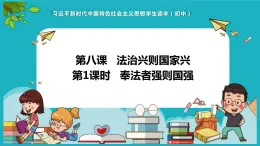 5.1 奉法者强则国强（同步课件）《习近平新时代中国特色社会主义思想》 学生读本 （初中）