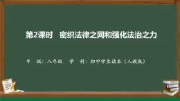 5.2  密织法律之网和强化法治之力（课）（同步课件）《习近平新时代中国特色社会主义思想》 学生读本 （初中）