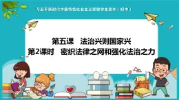 5.2 密织法律之网和强化法治之力（同步课件）《习近平新时代中国特色社会主义思想》 学生读本 （初中）