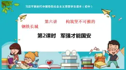 6.2军强才能国安（同步课件）《习近平新时代中国特色社会主义思想》 学生读本 （初中）