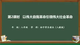 8.2 以伟大自我革命引领伟大社会革命（同步课件）《习近平新时代中国特色社会主义思想》 学生读本 （初中）