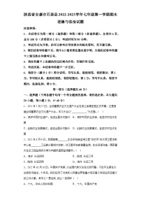 陕西省安康市石泉县2022-2023学年七年级上学期期末 道德与法治试题（含解析）