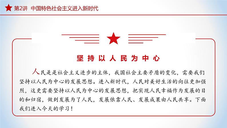 2.2 坚持以人民为中心 (同步课件) 《习近平新时代中国特色社会主义思想》初中读本第4页