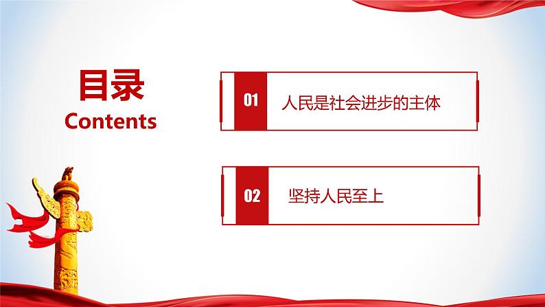 2.2 坚持以人民为中心 (同步课件) 《习近平新时代中国特色社会主义思想》初中读本第5页