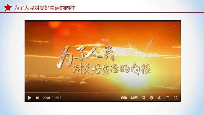 2.2 坚持以人民为中心 (同步课件) 《习近平新时代中国特色社会主义思想》初中读本第7页