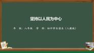 习近平新时代中国特色社会主义思想学生读本二 坚持以人民为中心课文ppt课件