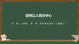 2.2坚持以人民为中心-（同步课件） 《习近平新时代中国特色社会主义思想》初中读本