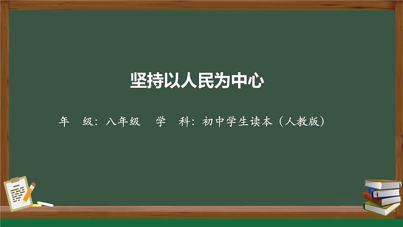 2.2坚持以人民为中心-(同步课件) 《习近平新时代中国特色社会主义思想》初中读本第1页