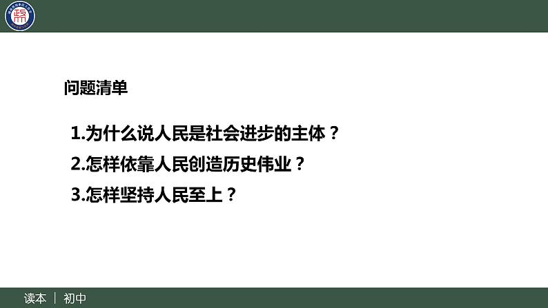 2.2坚持以人民为中心-(同步课件) 《习近平新时代中国特色社会主义思想》初中读本第5页