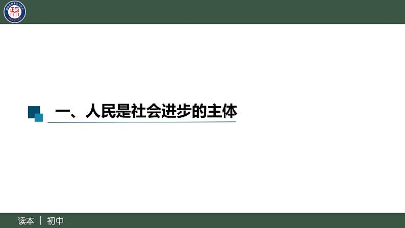 2.2坚持以人民为中心-(同步课件) 《习近平新时代中国特色社会主义思想》初中读本第6页