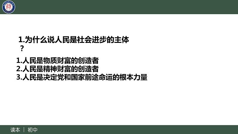 2.2坚持以人民为中心-(同步课件) 《习近平新时代中国特色社会主义思想》初中读本第8页