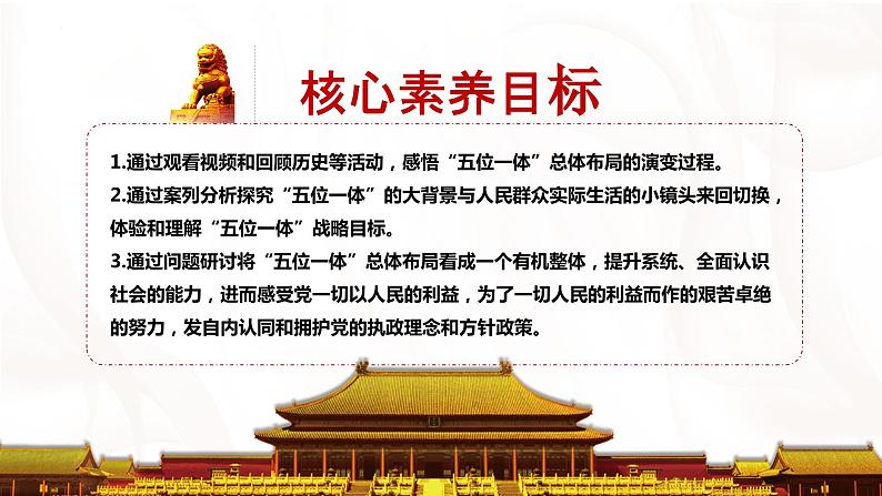 3,1统筹推进“五位一体”总体布局 (同步课件) 《习近平新时代中国特色社会主义思想》初中读本04