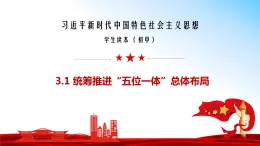 3.1 统筹推进“五位一体”总体布局  （同步课件） 《习近平新时代中国特色社会主义思想》初中读本