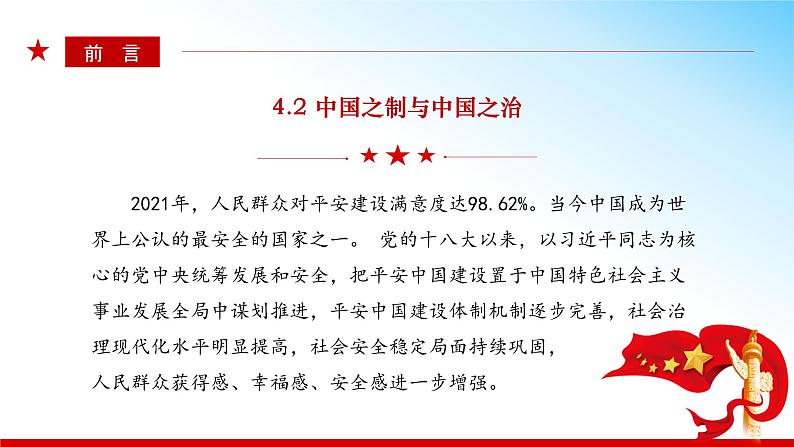 4.2 中国之制与中国之治(同步课件) 《习近平新时代中国特色社会主义思想》初中读本03
