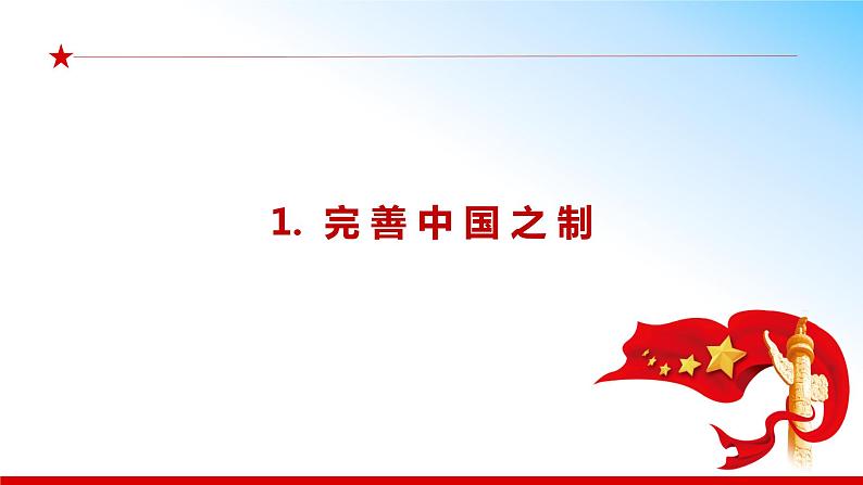 4.2 中国之制与中国之治(同步课件) 《习近平新时代中国特色社会主义思想》初中读本05