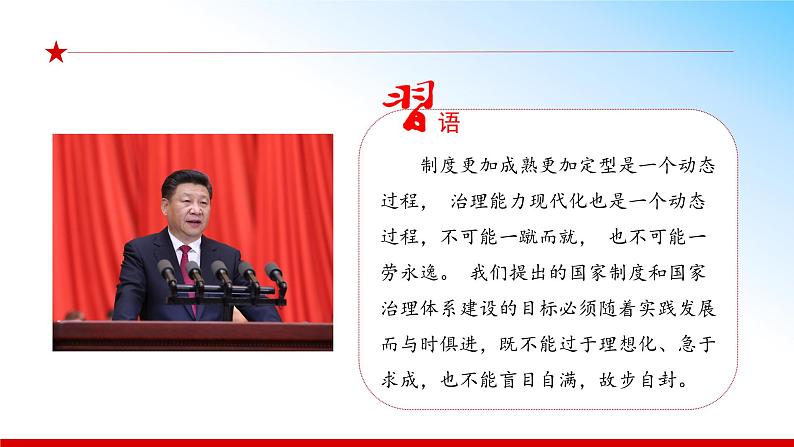4.2 中国之制与中国之治(同步课件) 《习近平新时代中国特色社会主义思想》初中读本07
