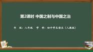 初中政治 (道德与法治)习近平新时代中国特色社会主义思想学生读本学生读本第4讲 将全面深化改革进行到底二 中国之制与中国之治备课课件ppt