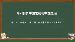 4.2中国之制与中国之治（同步课件） 《习近平新时代中国特色社会主义思想》初中读本