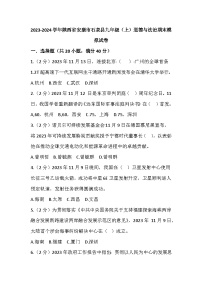 2023-2024学年陕西省安康市石泉县九年级（上）道德与法治期末模拟试卷（含解析）